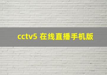 cctv5 在线直播手机版